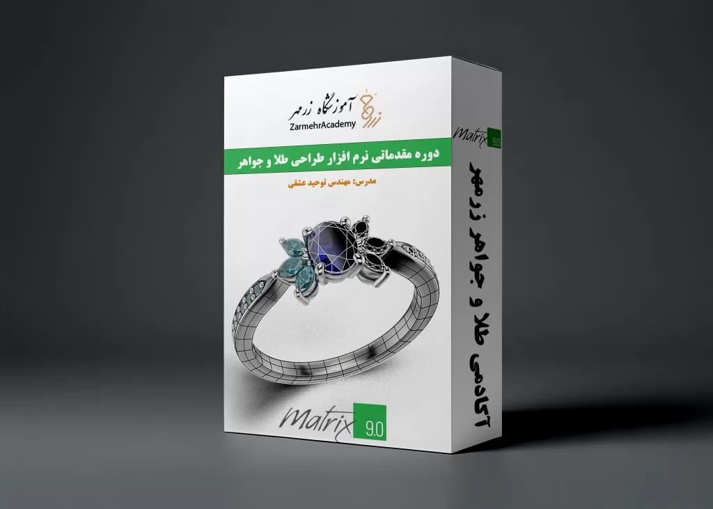 دوره مقدماتی طراحی طلا و جواهر با ماتریکس 9