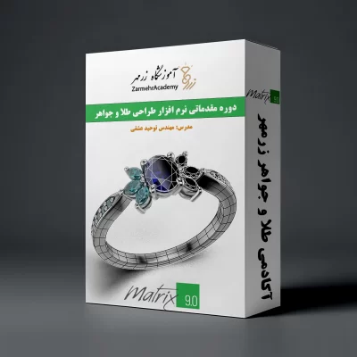 دوره مقدماتی طراحی طلا و جواهر با ماتریکس 9