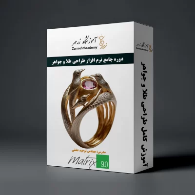 آموزش جامع طراحی طلا و جواهر با نرم افزار ماتریکس