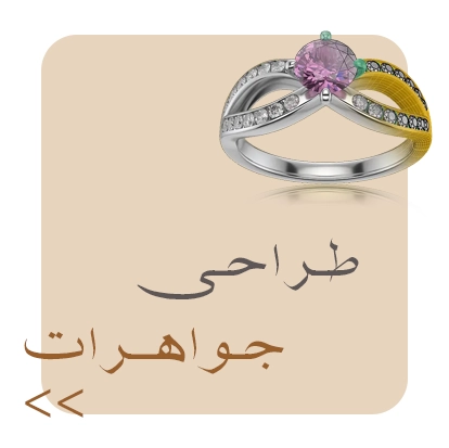 دوره طراحی طلا و جواهر